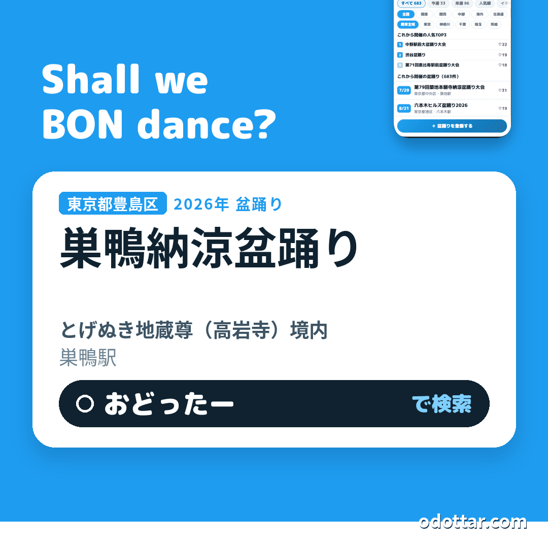 巣鴨納涼盆踊り