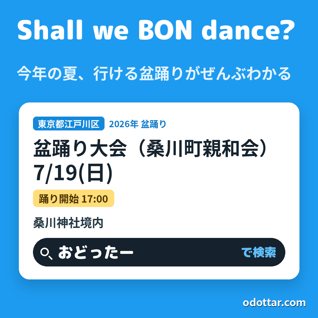 盆踊り大会(桑川町親和会)