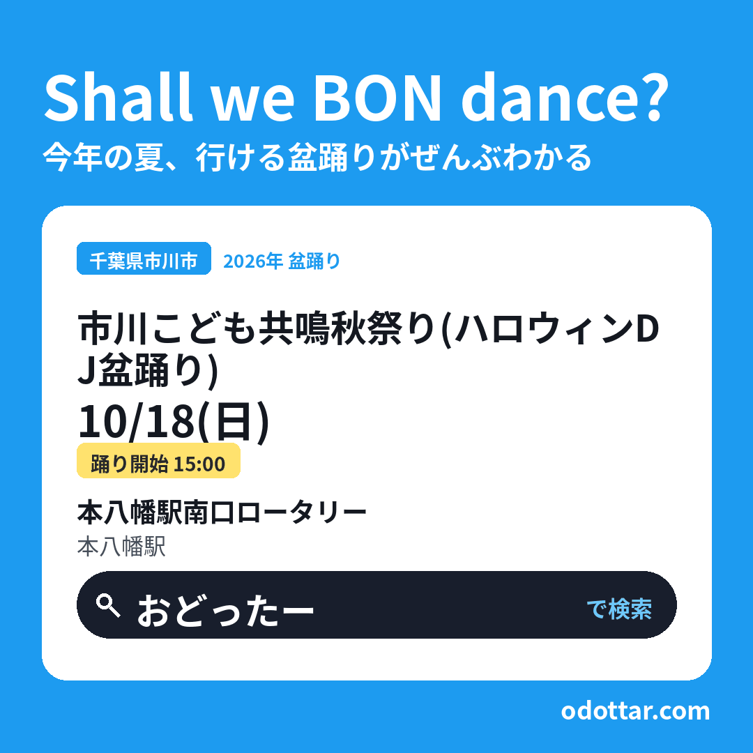 市川こども共鳴秋祭り（ハロウィンDJ盆踊り）