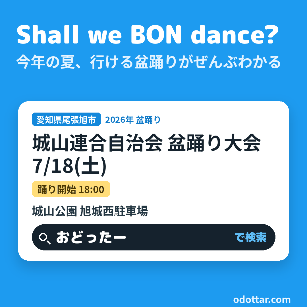 城山連合自治会 盆踊り大会
