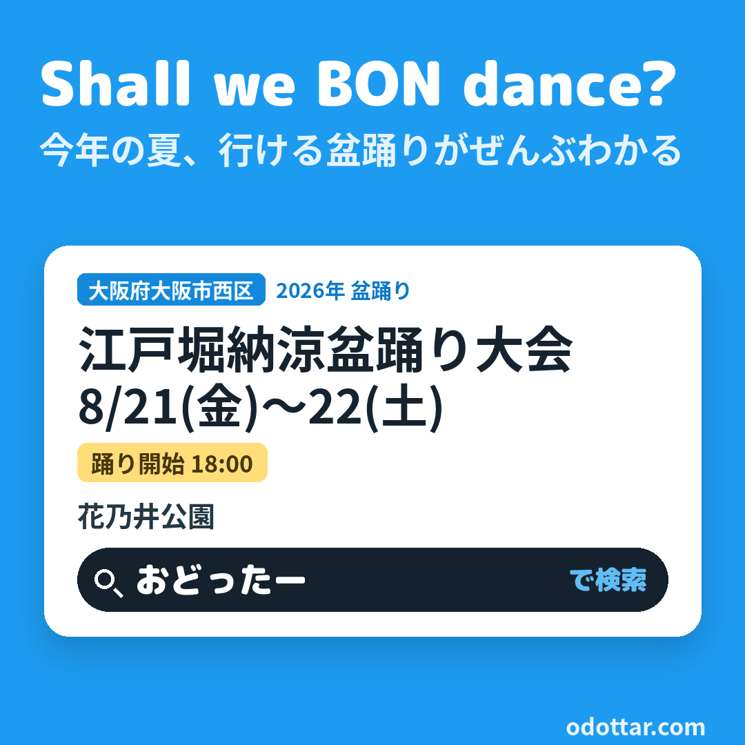 江戸堀納涼盆踊り大会