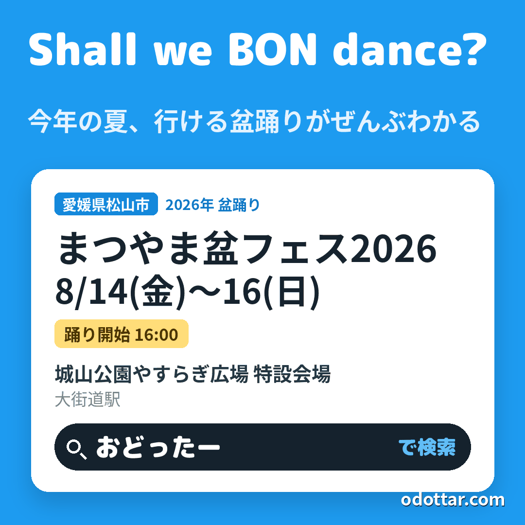 まつやま盆フェス2026