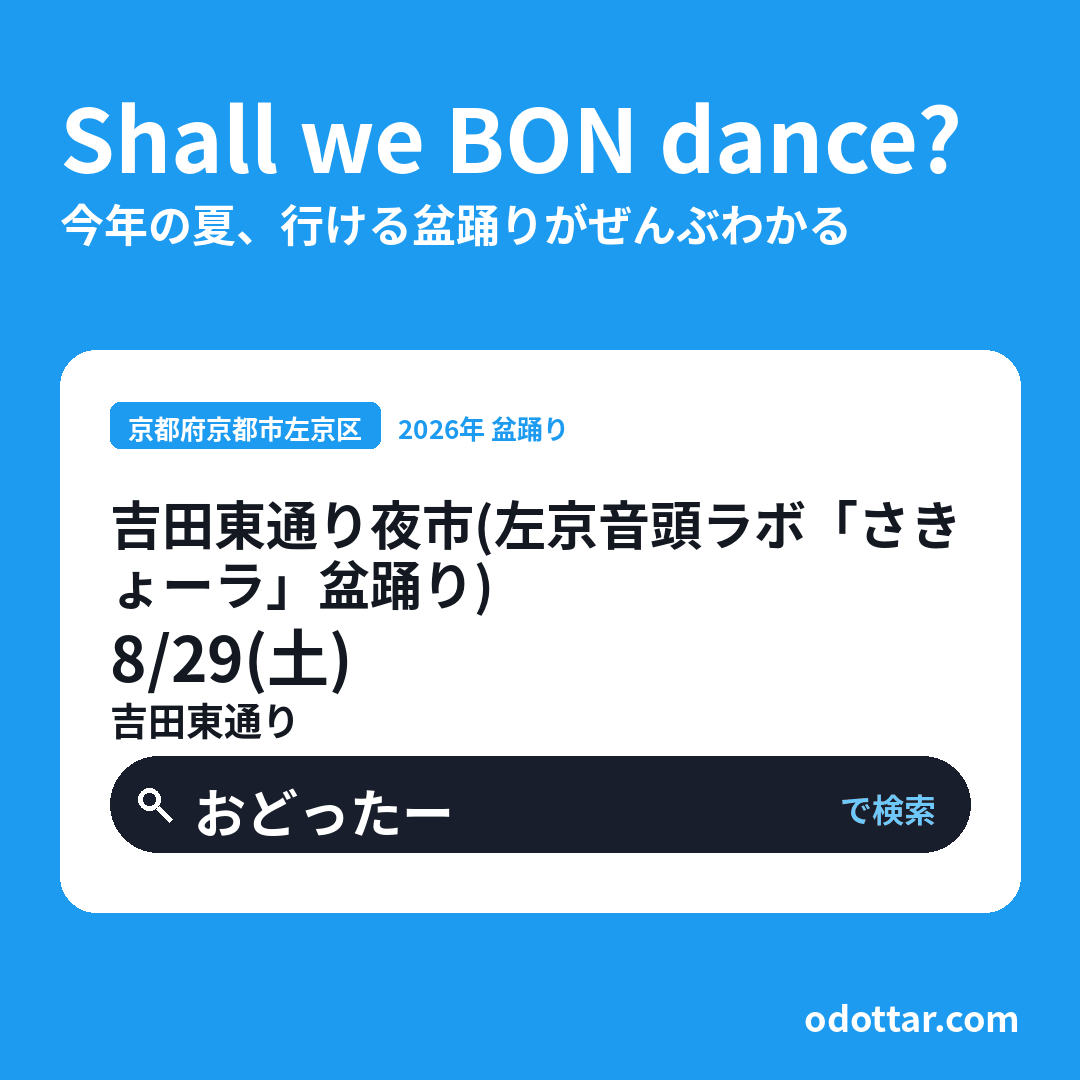 吉田東通り夜市（左京音頭ラボ「さきょーラ」盆踊り）