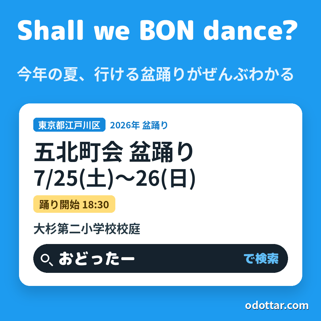 五北町会 盆踊り