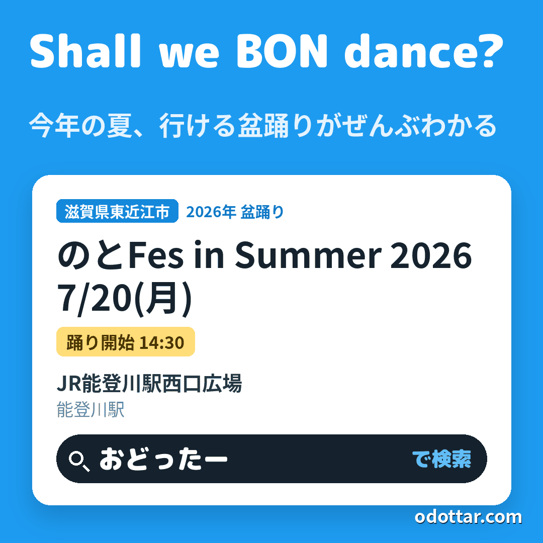 のとFes in Summer 2026