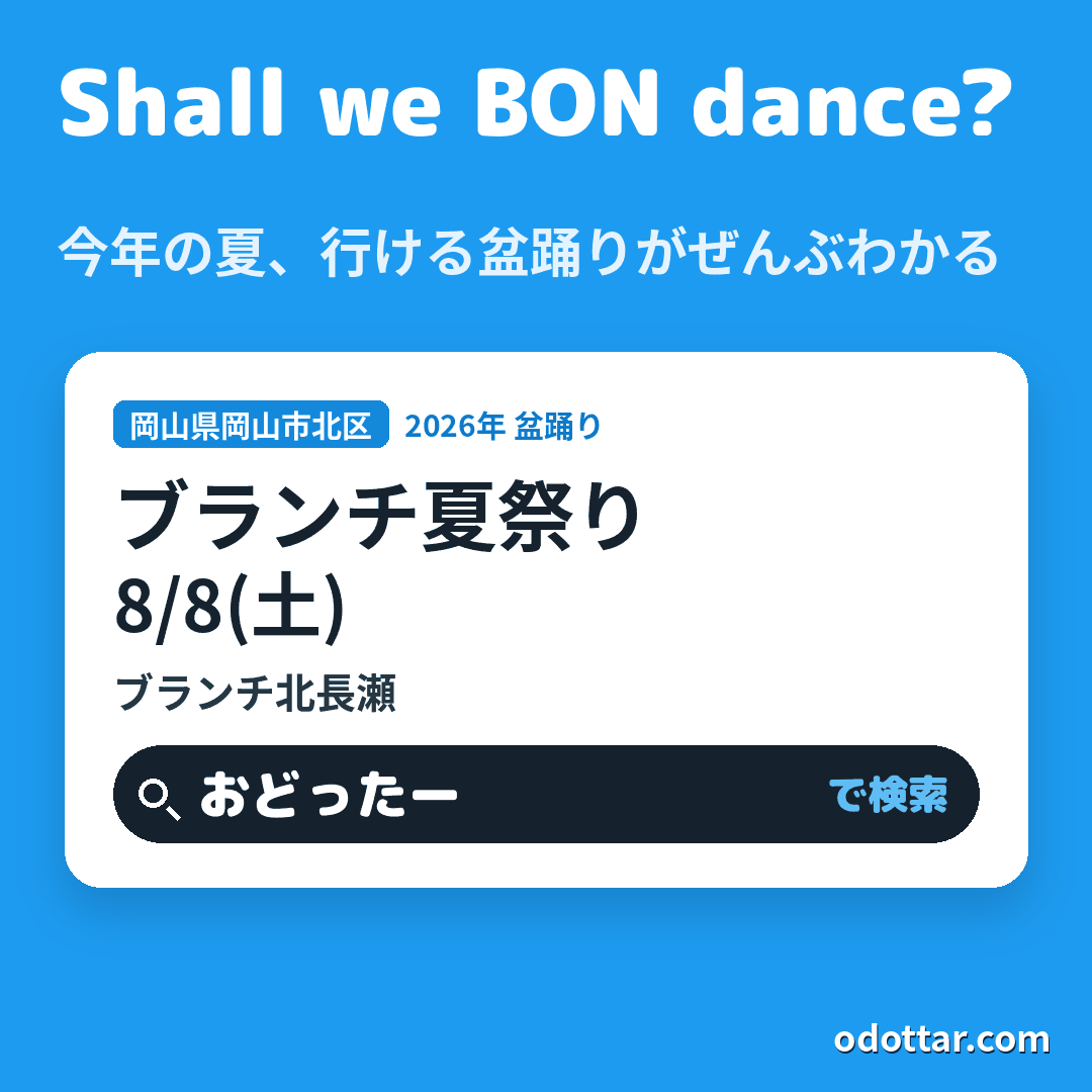 ブランチ夏祭り