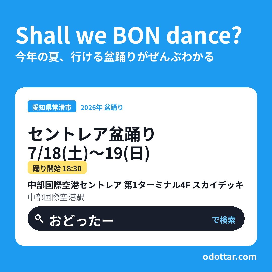セントレア盆踊り