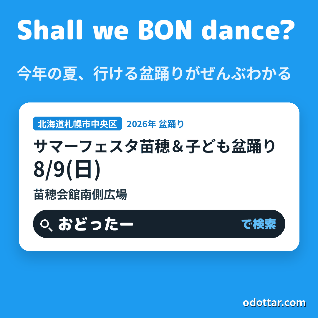 第14回サマーフェスタ苗穂＆子ども盆踊り