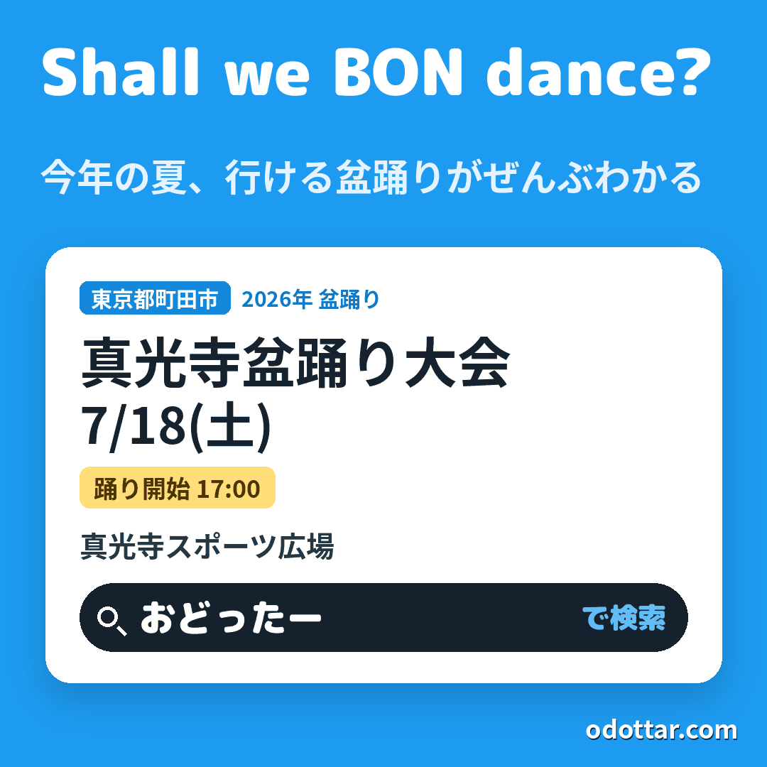 真光寺盆踊り大会