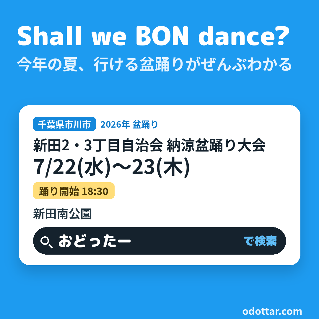 新田2・3丁目自治会 納涼盆踊り大会