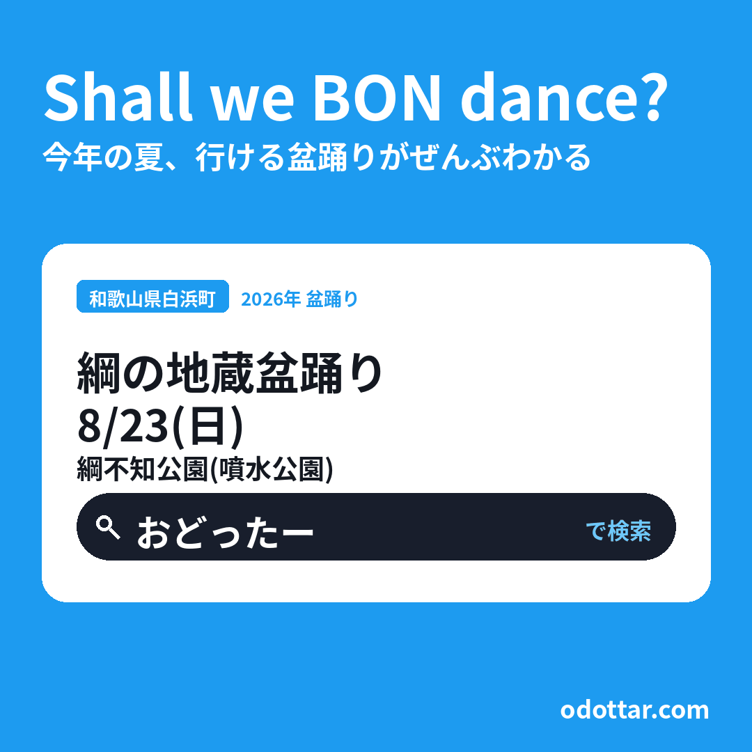 綱の地蔵盆踊り