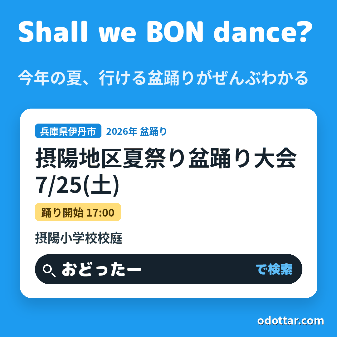 摂陽地区夏祭り盆踊り大会