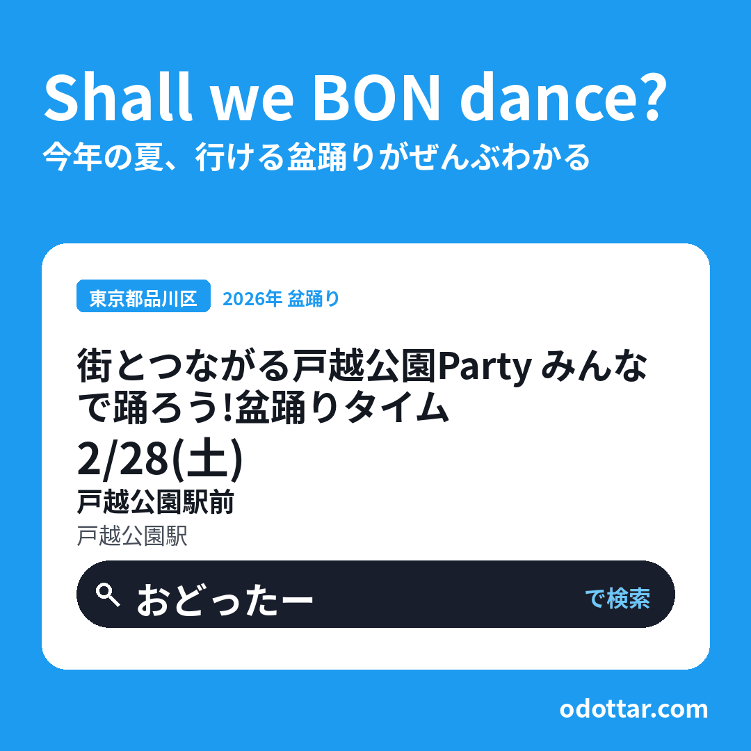 街とつながる戸越公園Party みんなで踊ろう！盆踊りタイム