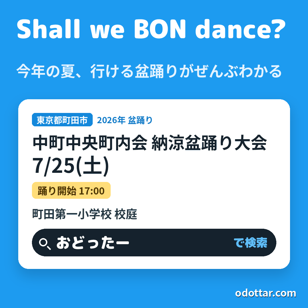 中町中央町内会 納涼盆踊り大会