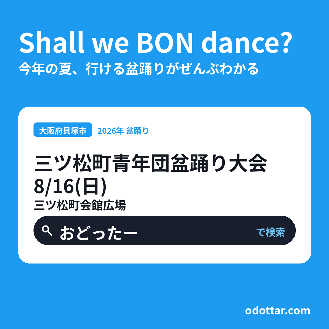 三ツ松町青年団盆踊り大会