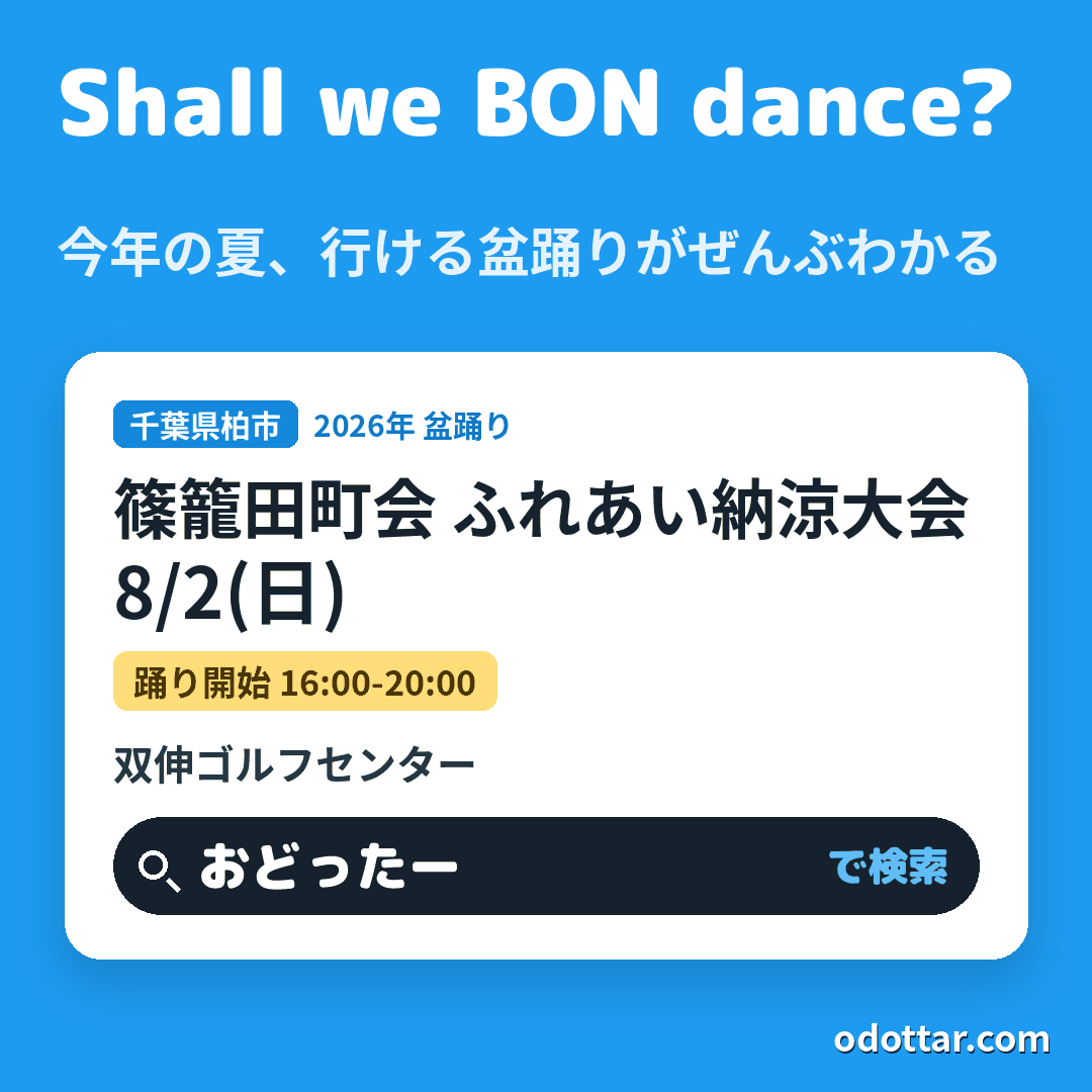 篠籠田町会 ふれあい納涼大会