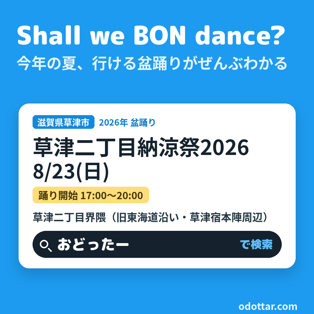 草津二丁目納涼祭2026