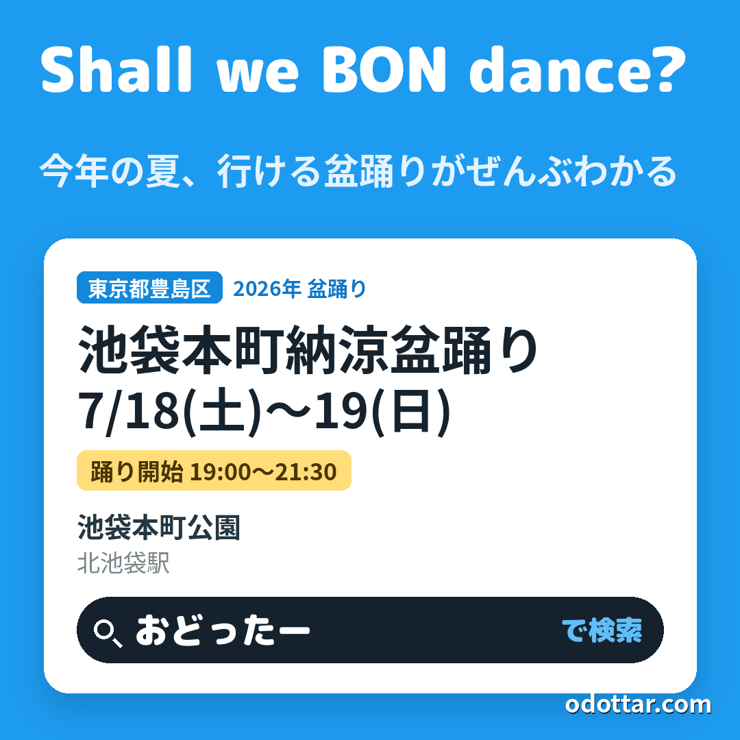 池袋本町納涼盆踊り