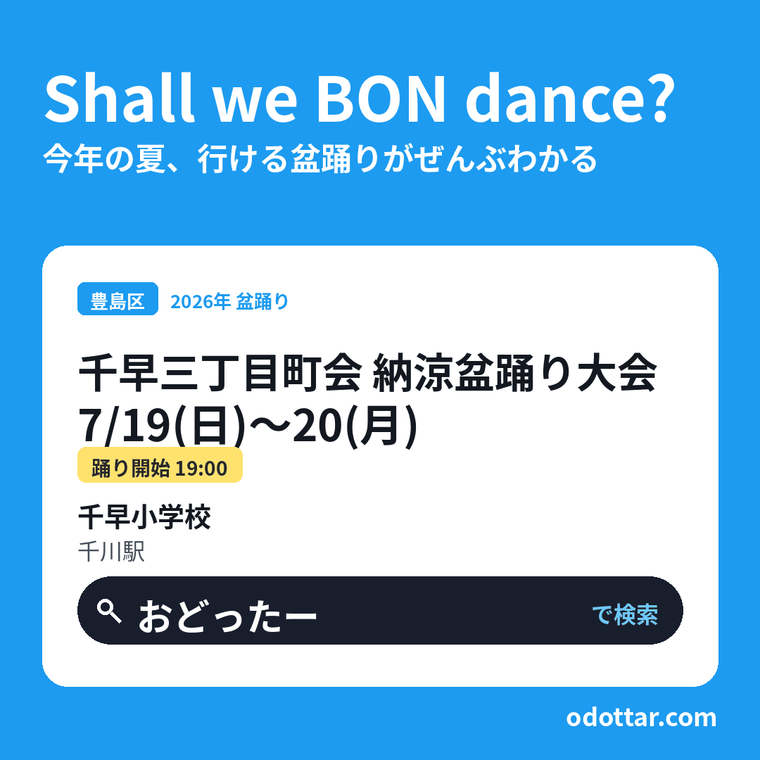 千早三丁目町会 納涼盆踊り大会