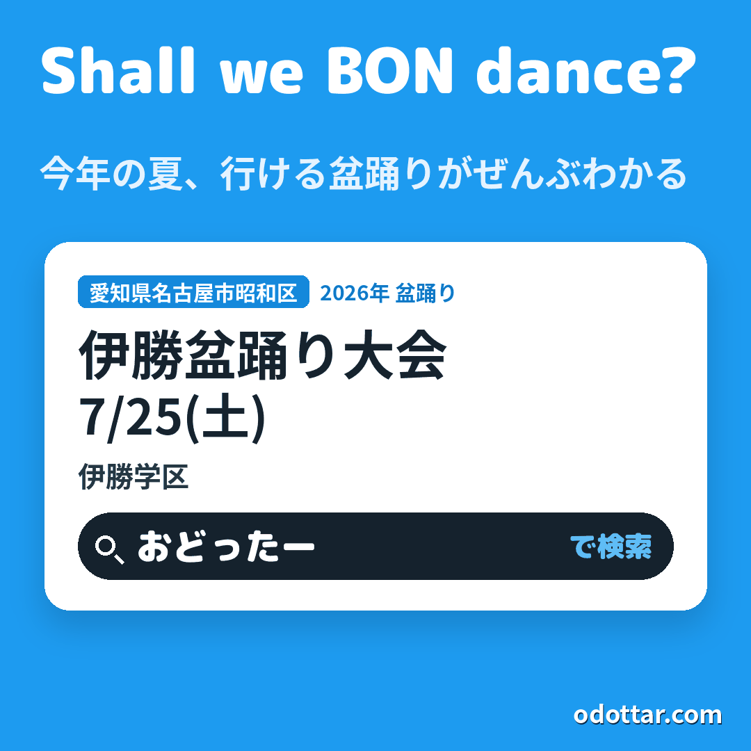伊勝盆踊り大会