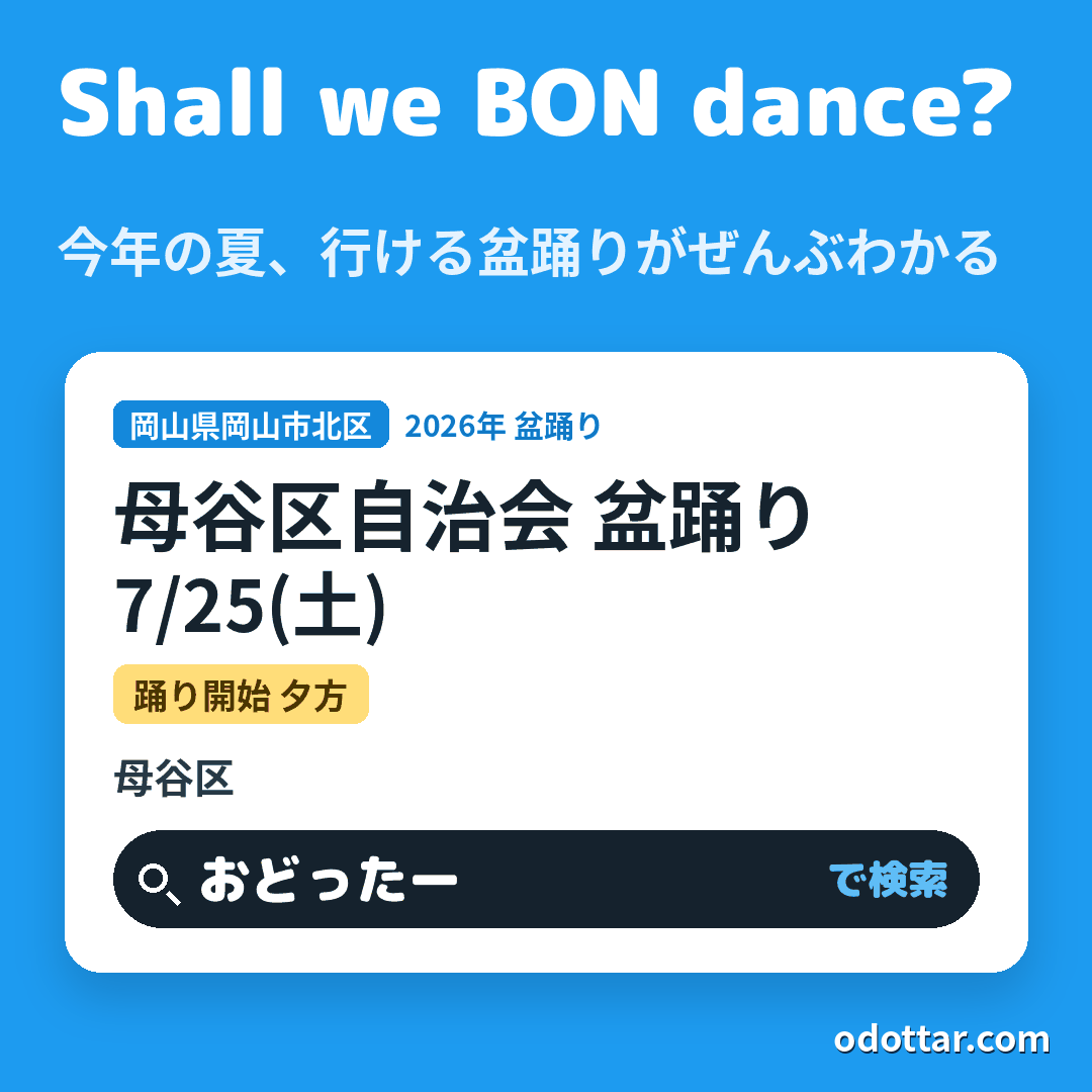 母谷区自治会 盆踊り