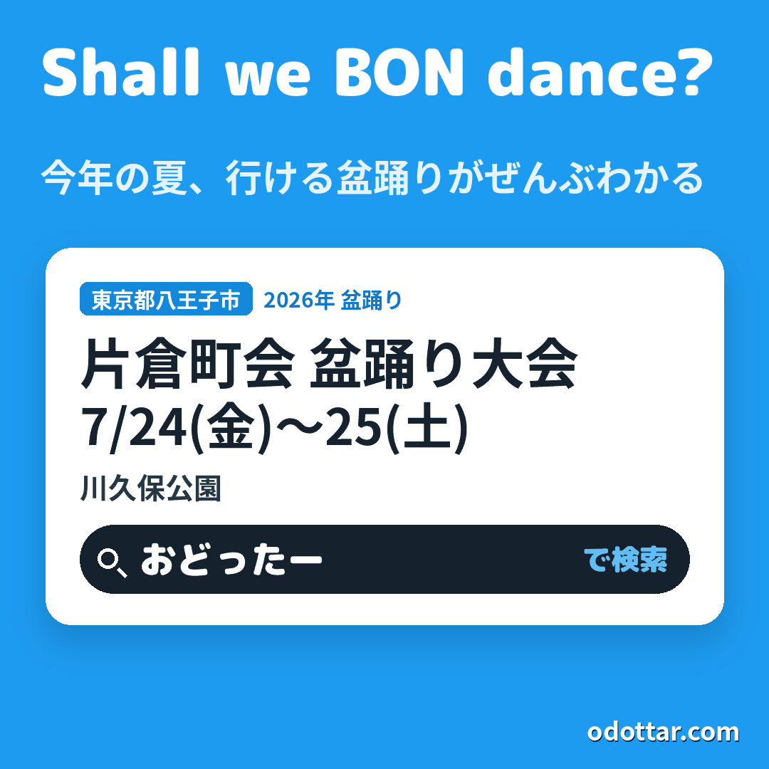 片倉町会 盆踊り大会