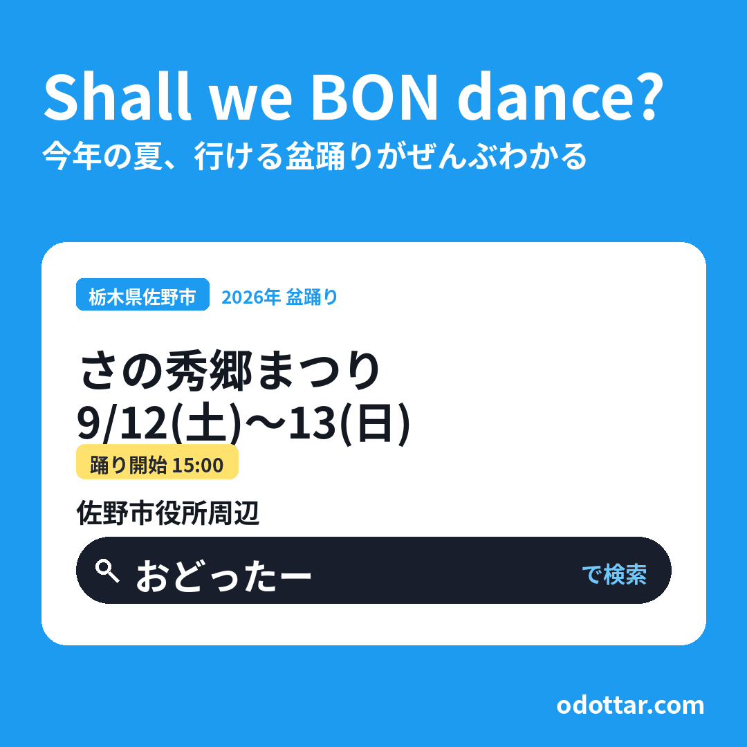 第34回 さの秀郷まつり