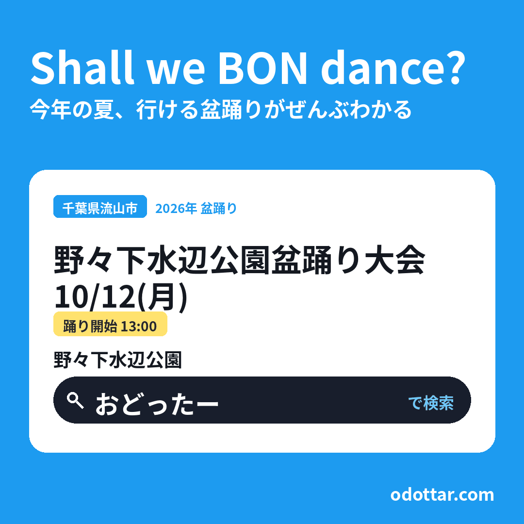 野々下水辺公園盆踊り大会
