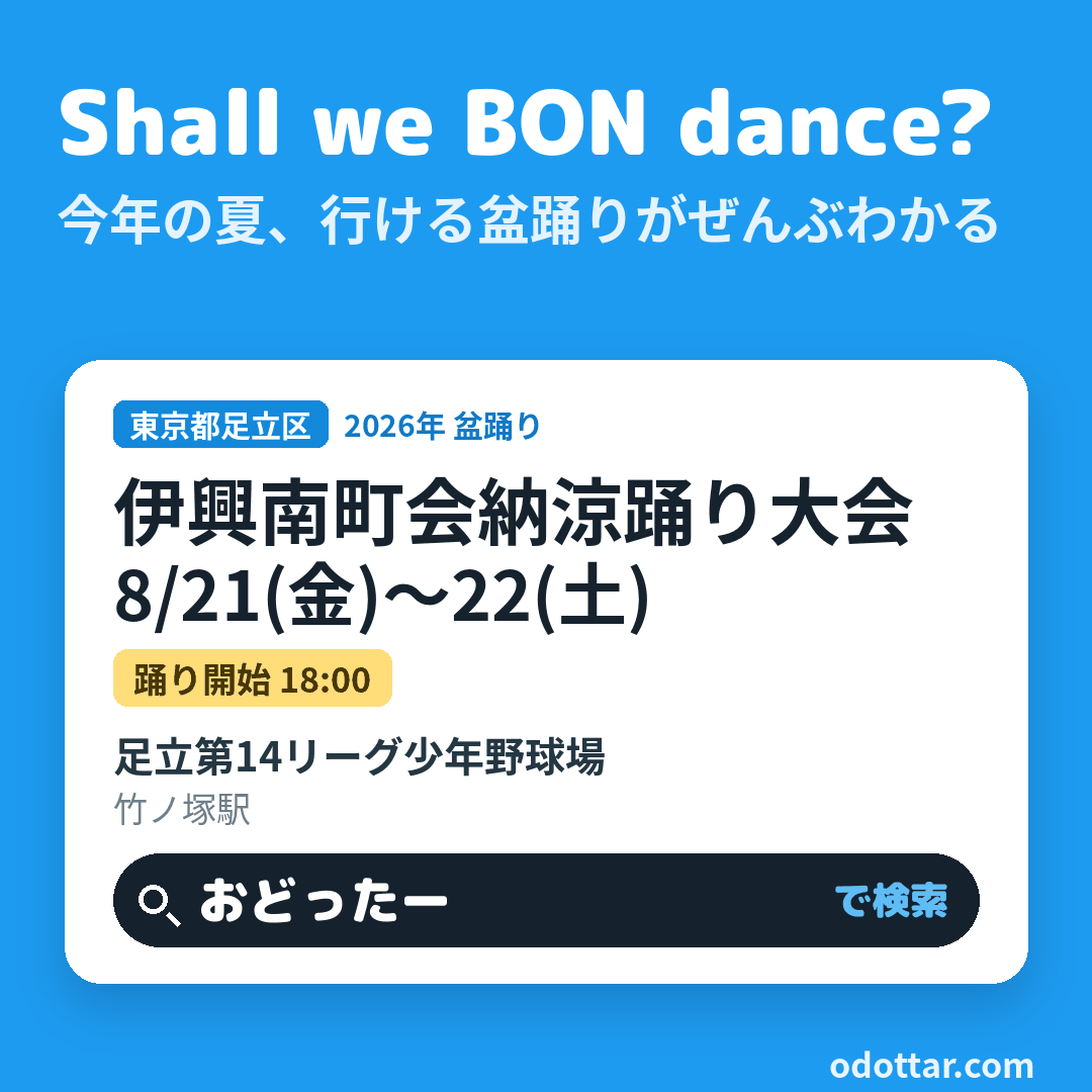 伊興南町会納涼踊り大会