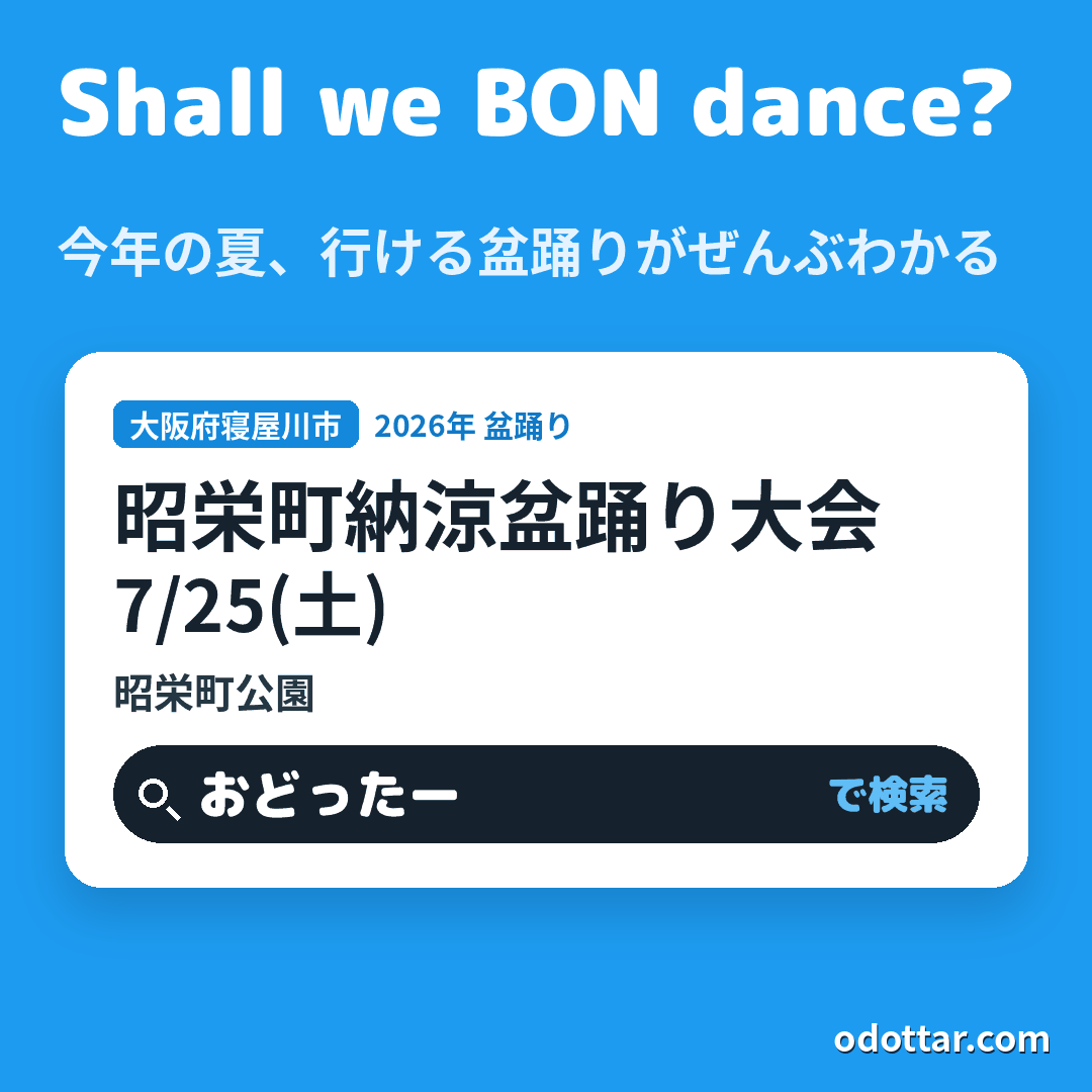 第54回 昭栄町納涼盆踊り大会