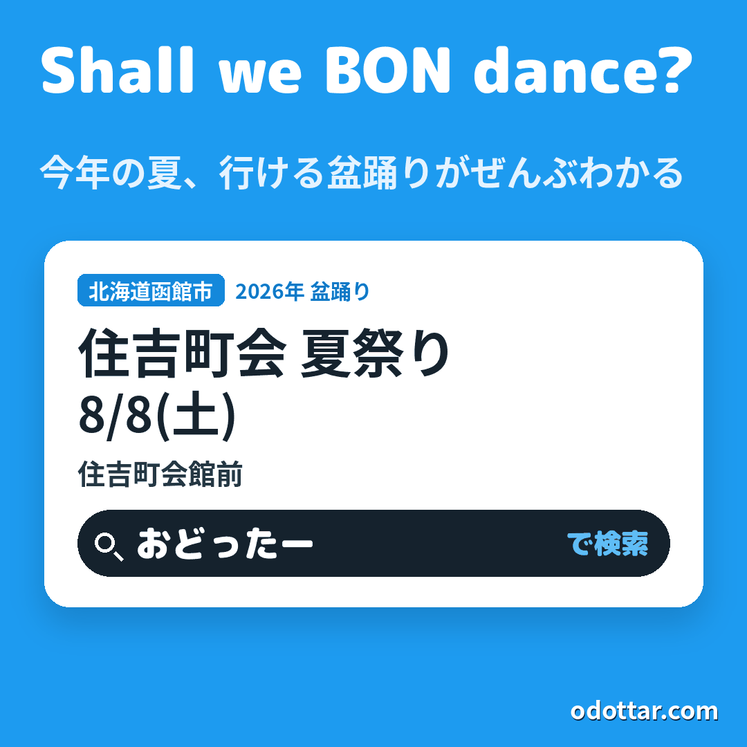 住吉町会 夏祭り