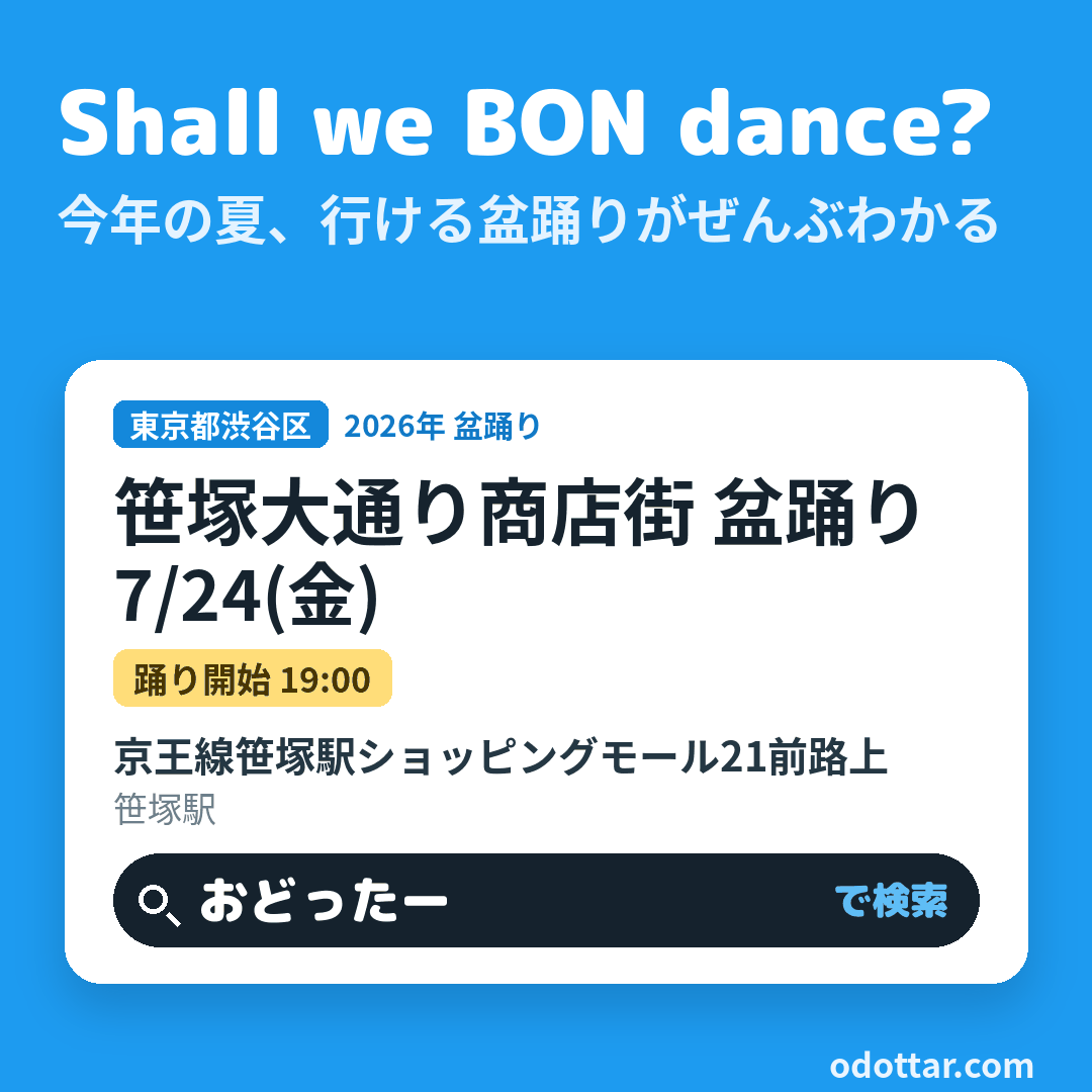 笹塚大通り商店街 盆踊り