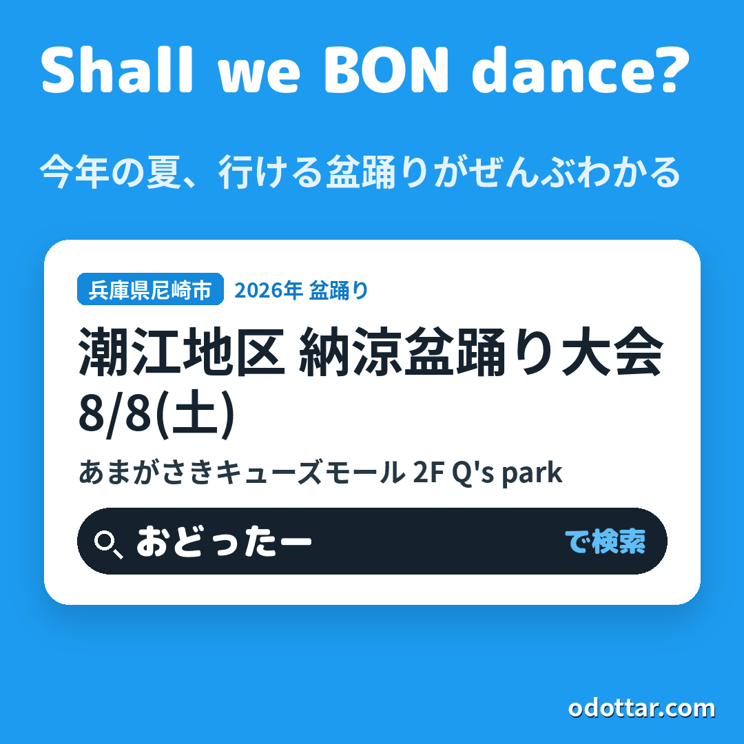 潮江地区 納涼盆踊り大会
