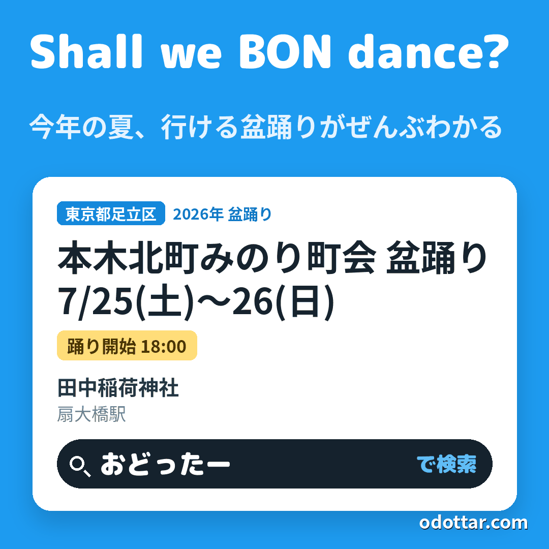 本木北町みのり町会 盆踊り