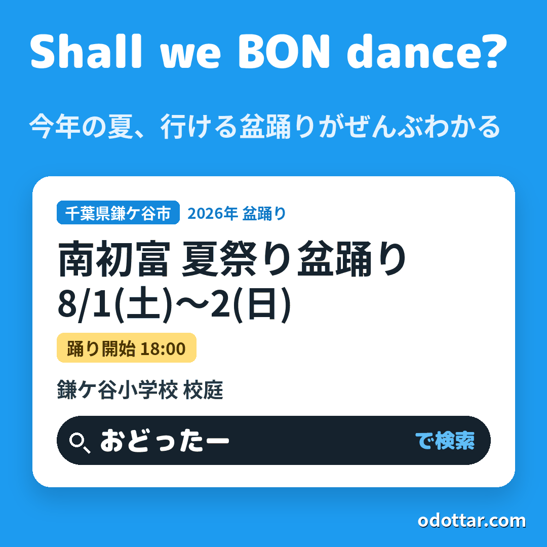 南初富 夏祭り盆踊り