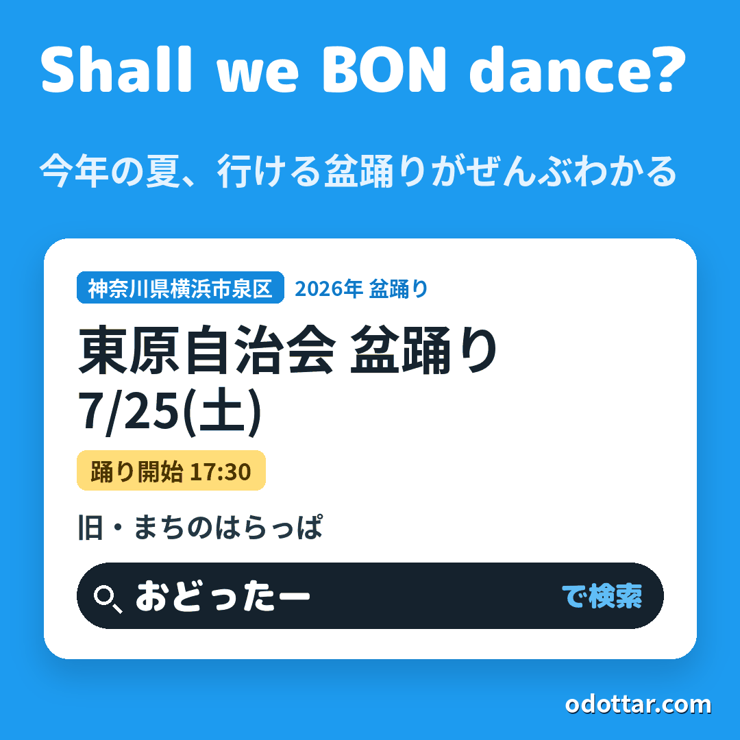 東原自治会 盆踊り