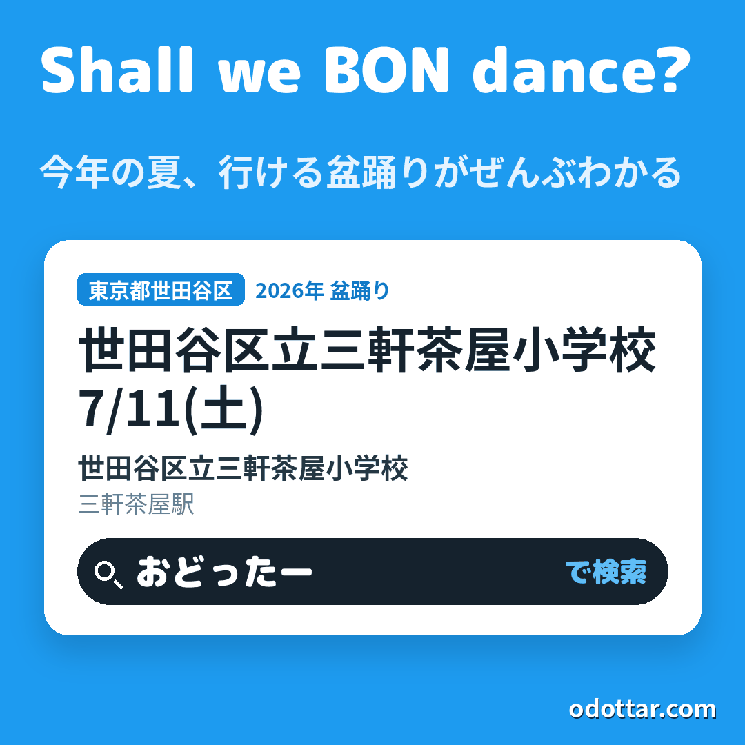 世田谷区立三軒茶屋小学校