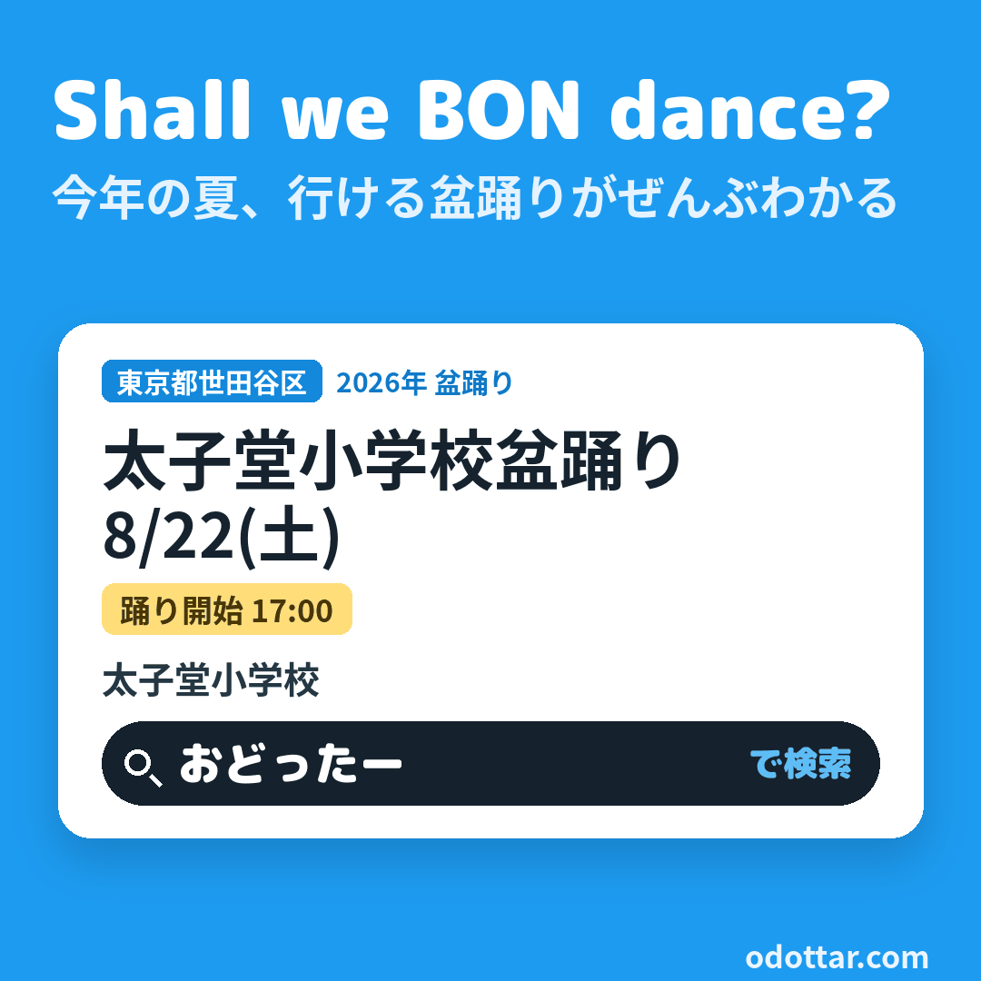 太子堂小学校盆踊り