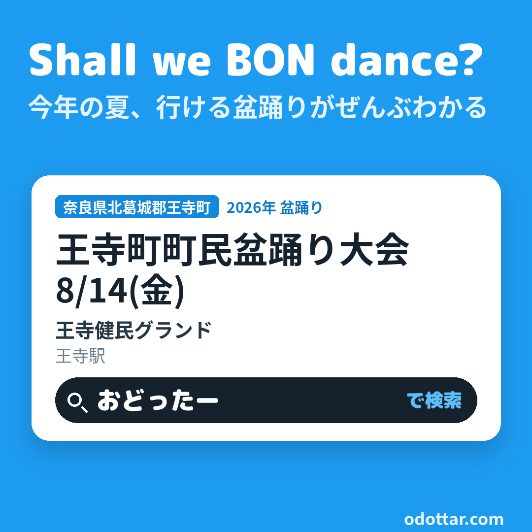第12回 王寺町町民盆踊り大会