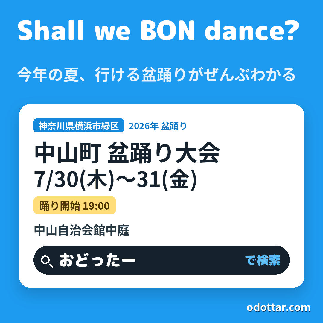 中山町 盆踊り大会