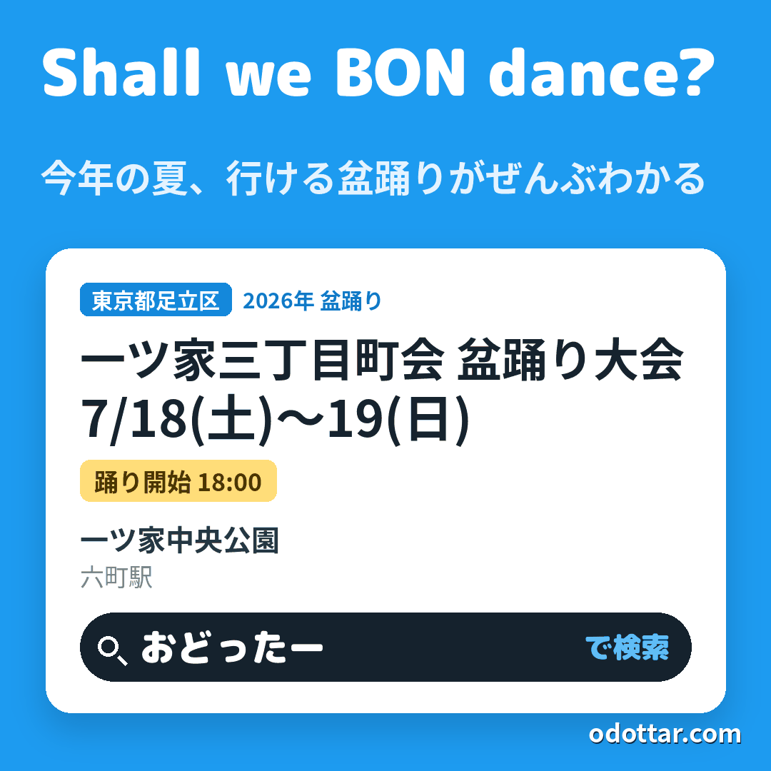 一ツ家三丁目町会 盆踊り大会