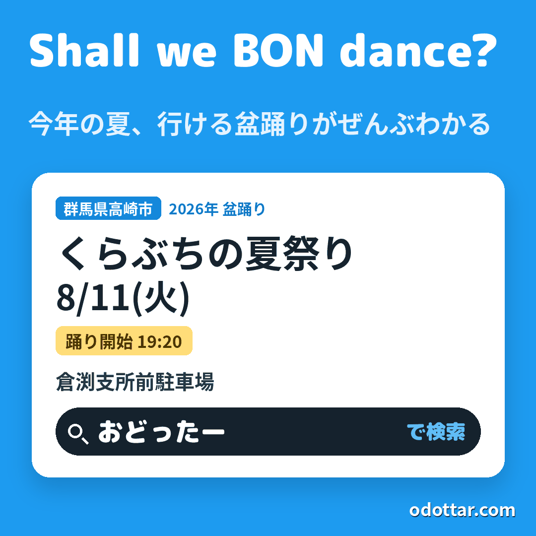 くらぶちの夏祭り