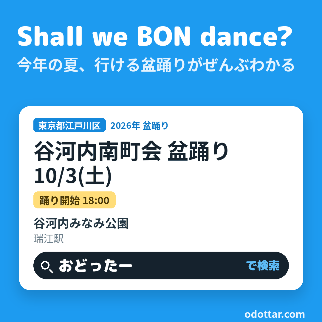 谷河内南町会 盆踊り
