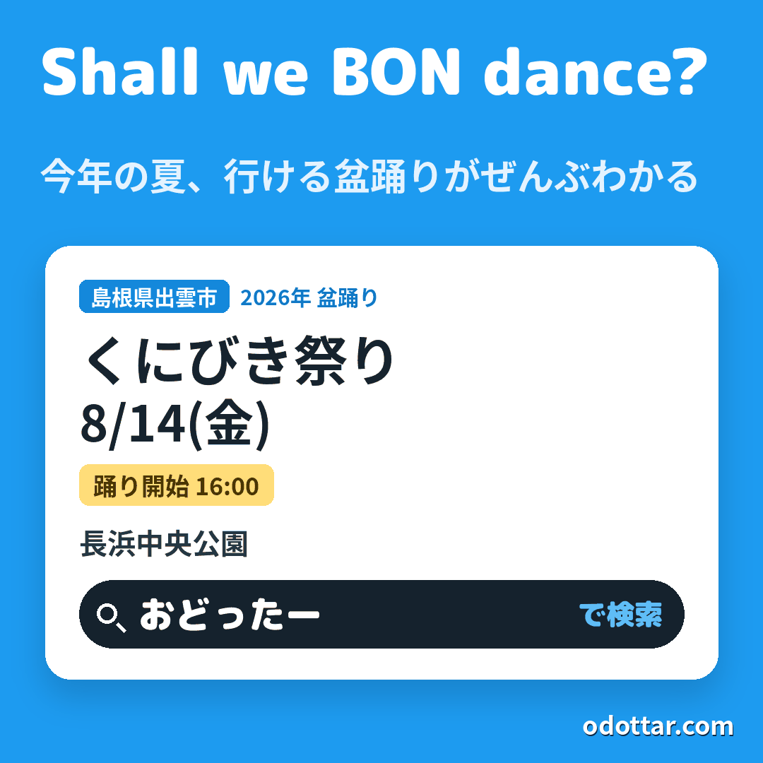 第41回くにびき祭り