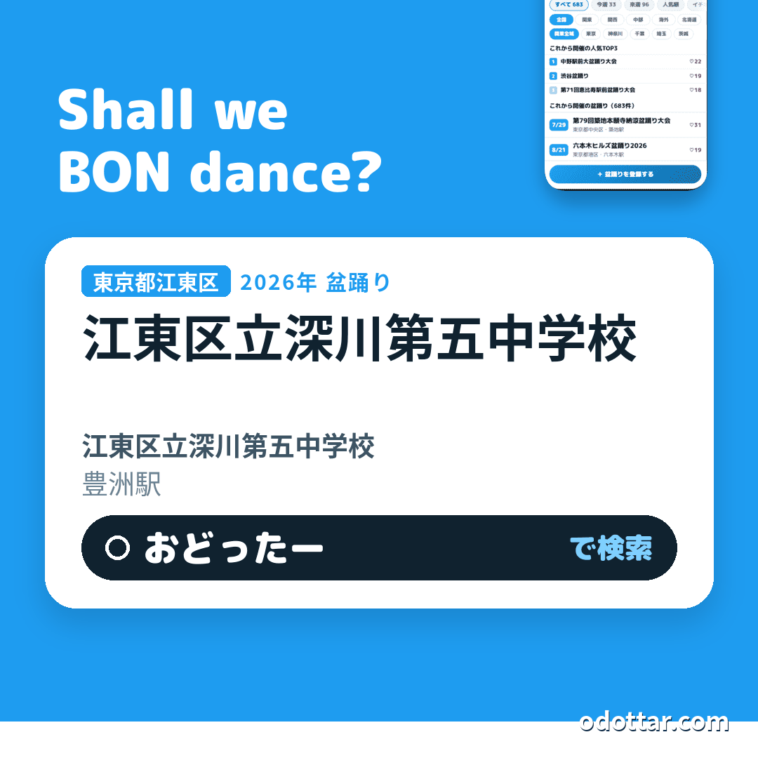 江東区立深川第五中学校