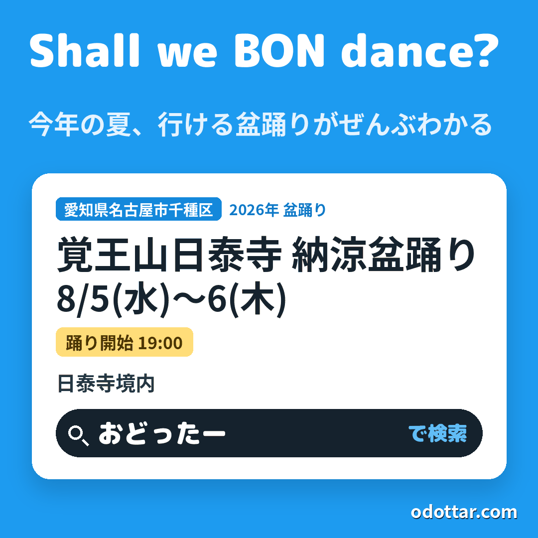 覚王山日泰寺 納涼盆踊り
