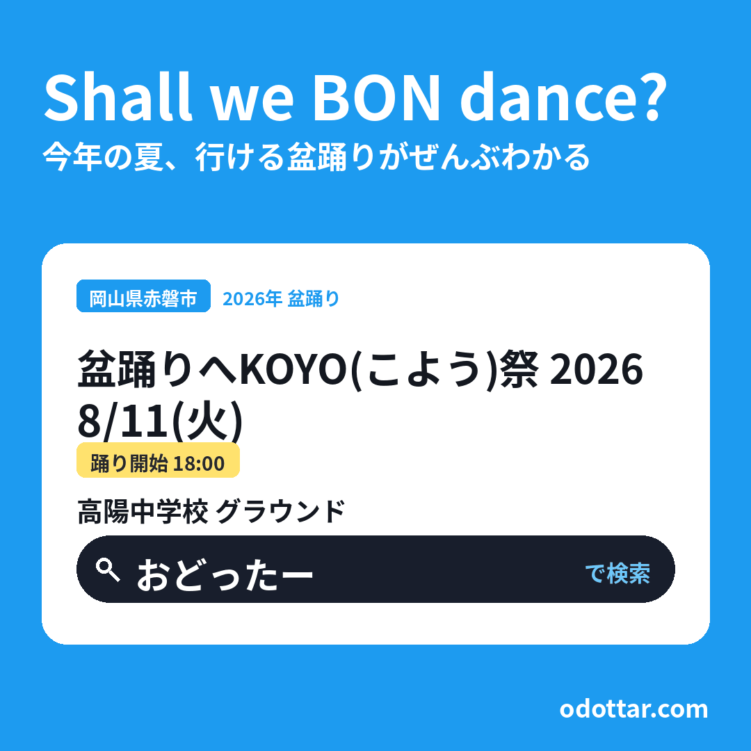 盆踊りへKOYO(こよう)祭 2026