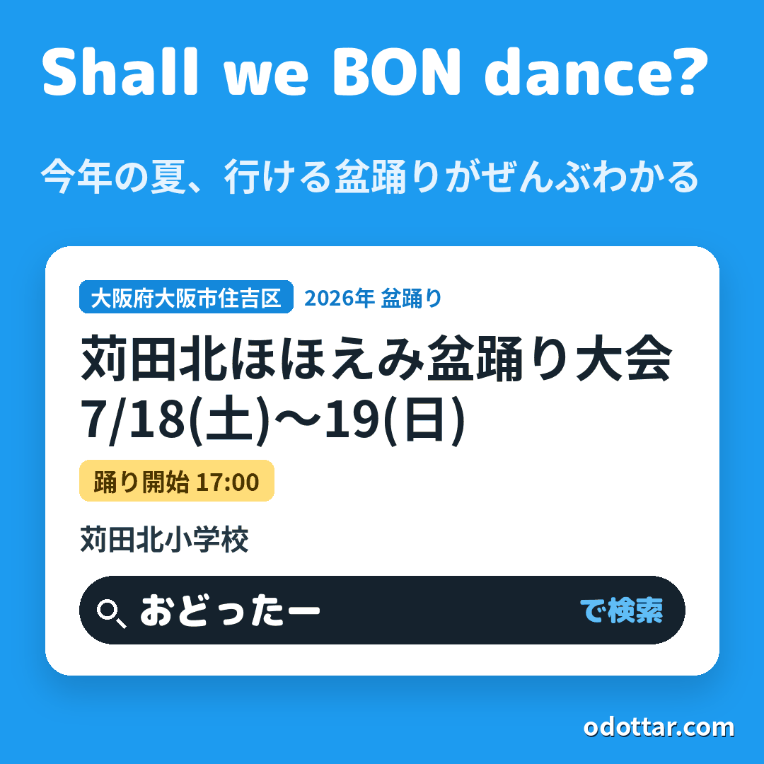 苅田北ほほえみ盆踊り大会