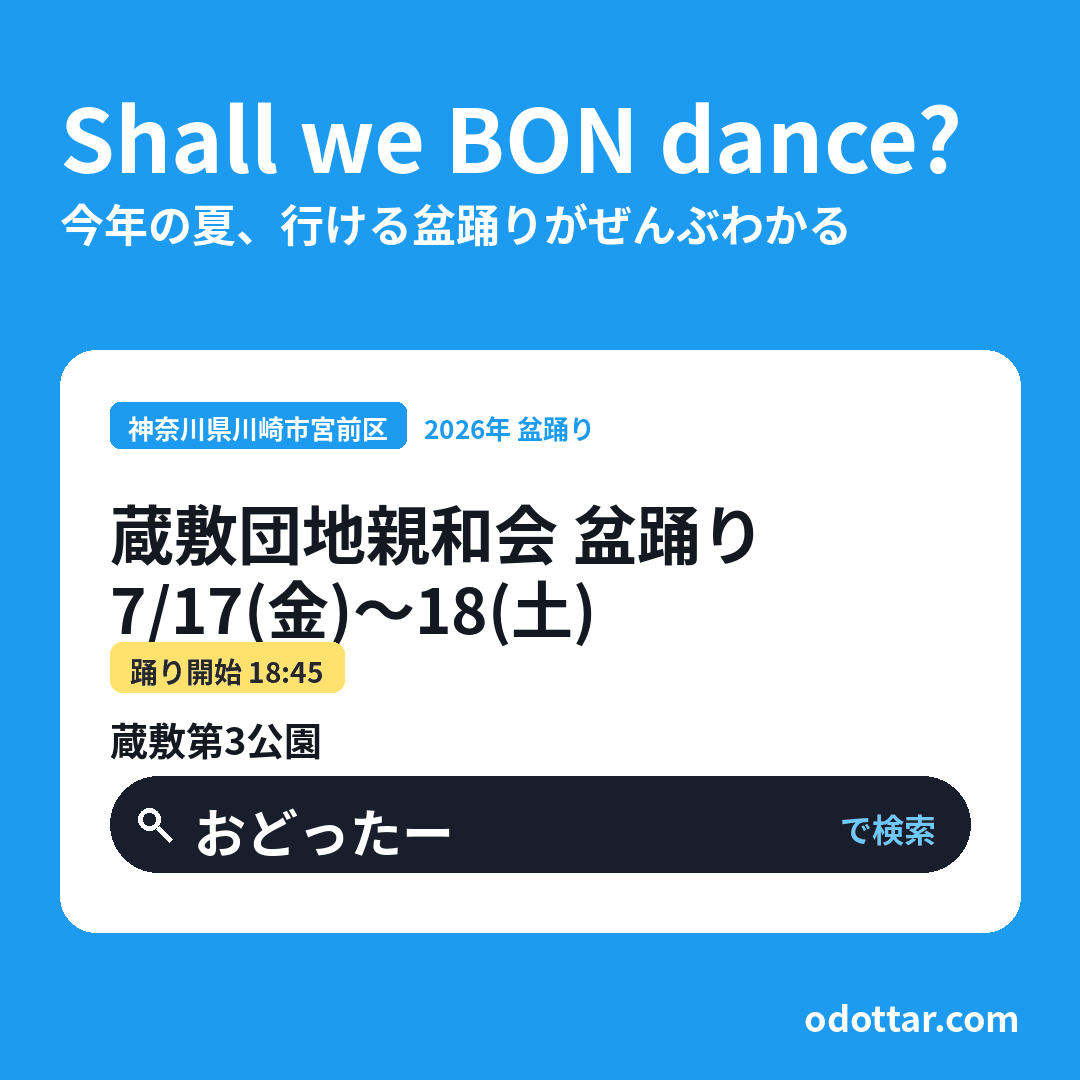 蔵敷団地親和会 盆踊り