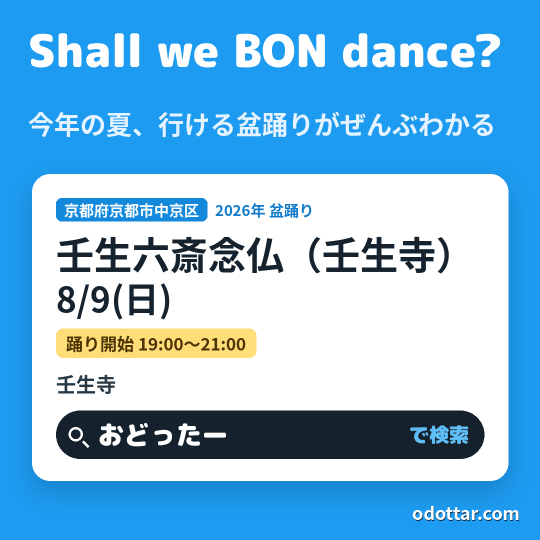 壬生六斎念仏（壬生寺）